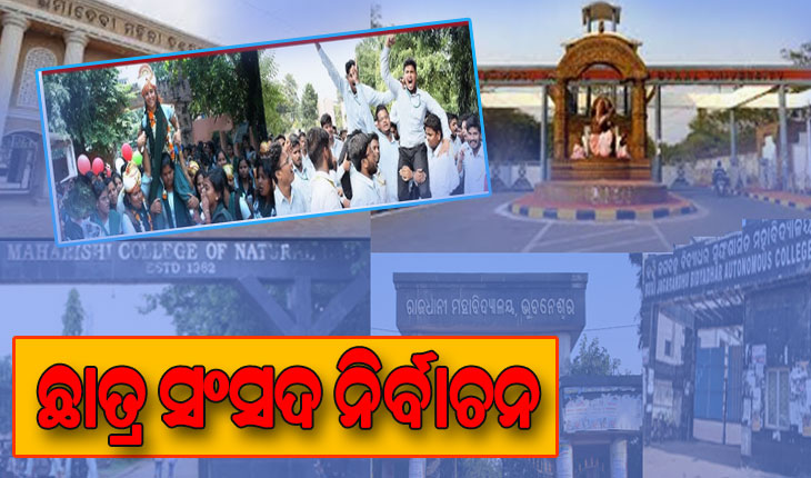 ଛାତ୍ର ସଂସଦ ନିର୍ବାଚନ: ମଉଳୁଛି ଆଶା; ଆଶଙ୍କାରେ ଛାତ୍ରନେତା….