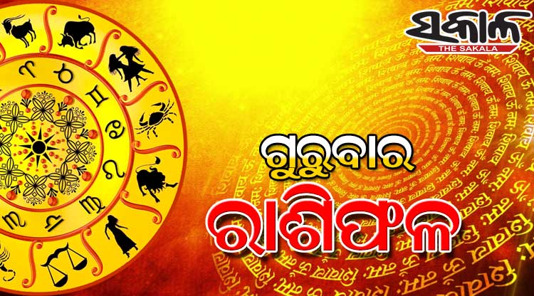 ଗୁରୁବାର ରାଶିଫଳ ( ୨୫-୦୯-୨୦୨୫ )
