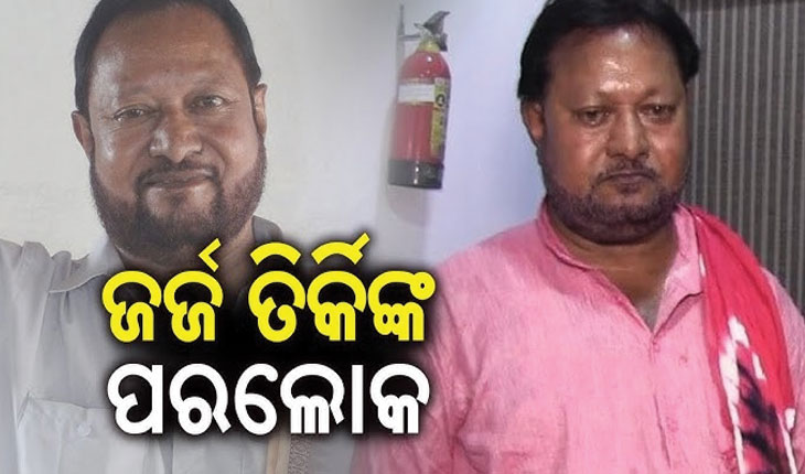 ପରଲୋକରେ ଆଦିବାସୀ ନେତା ତଥା ପୂର୍ବତନ ବିଧାୟକ ଜର୍ଜ ତିର୍କି