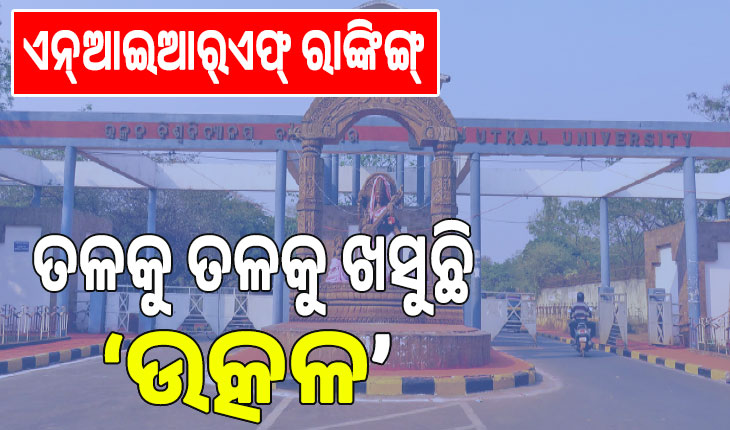 NIRF rankings 2025; ତଳକୁ ତଳକୁ ଖସୁଛି ‘ଉତ୍କଳ’…