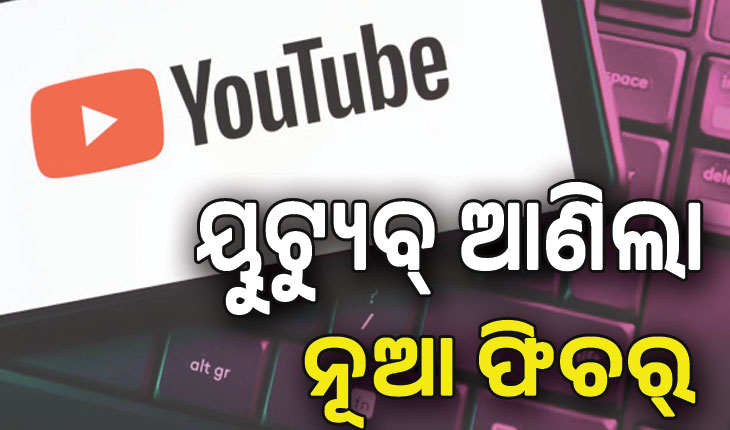 କ୍ରିଏଟରଙ୍କ ପାଇଁ ୟୁଟ୍ୟୁବ୍ ଆଣିଲା ନୂଆ ଫିଚର୍‌, ଅନେକ ଭାଷାରେ ଡବିଂ କରିପାରିବେ ଭିଡିଓ…