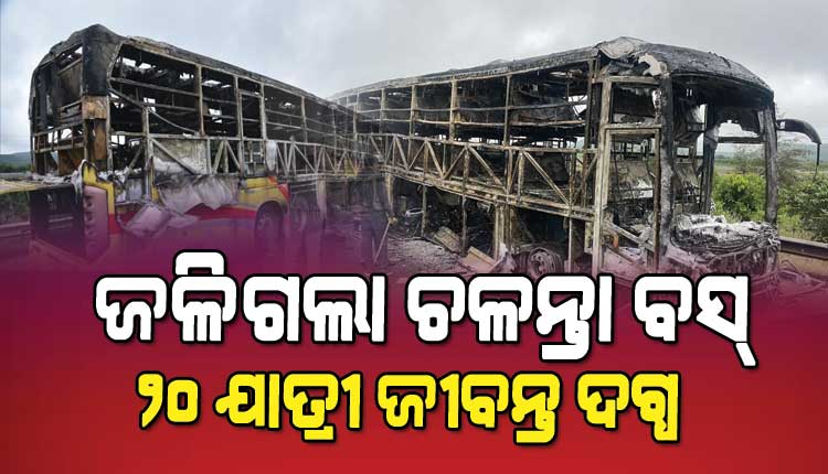 ବାଇକ୍ ସହ ଧକ୍କା ହୋଇ ବସରେ ଲାଗିଗଲା ନିଆଁ, ୨୦ ଯାତ୍ରୀ ଜୀବନ୍ତ ଦଗ୍ଧ