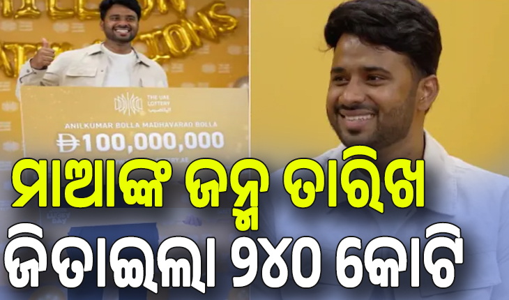 ରାତାରାତି କୋଟିପତି;  (ୟୁଏଇ)ରେ ରହୁଥିବା ଭାରତୀୟ ଜିତିଲେ ୨୪୦ କୋଟିର ଲଟେରୀ...