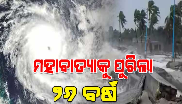 ମହାବାତ୍ୟାକୁ ୨୬ ବର୍ଷ; ଓଡ଼ିଶା ଇତିହାସର ସବୁଠାରୁ ଭୟଙ୍କର ପ୍ରାକୃତିକ ବିପର୍ଯ୍ୟୟ