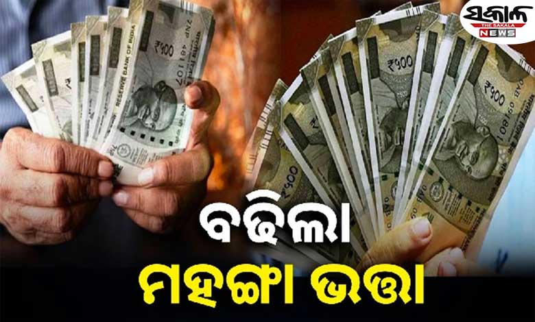 ରାଜ୍ୟ ସରକାରୀ କର୍ମଚାରୀଙ୍କ ମହଙ୍ଗା ଭତ୍ତାରେ ୩ ପ୍ରତିଶତ ବୃଦ୍ଧି ନେଇ ଘୋଷଣା