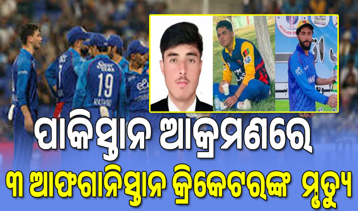 ପାକିସ୍ତାନର ଏୟାର୍ ଷ୍ଟ୍ରାଇକ୍ରେ ୩ ଆଫଗାନୀ କ୍ରିକେଟର୍ ମୃତ