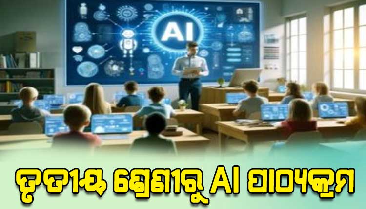 ଦେଶର ସବୁ ସ୍କୁଲରେ ତୃତୀୟ ଶ୍ରେଣୀରୁ ଏଆଇ ଶିକ୍ଷା ପାଠ୍ୟକ୍ରମ