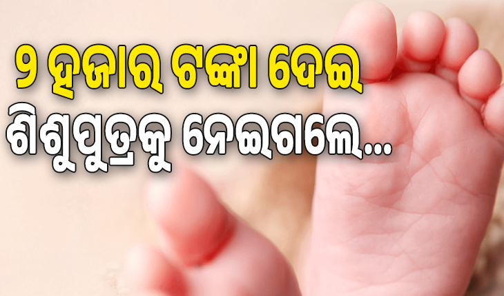 କେନ୍ଦ୍ରାପଡ଼ାରେ ଶିଶୁ ବିକ୍ରି, ୨ ହଜାର ଟଙ୍କା ଦେଇ ଡାକ୍ତରଖାନାରୁ ମାନସିକ ଭିନ୍ନକ୍ଷମ ଯୁବତୀଙ୍କ ଶିଶୁପୁତ୍ରକୁ ନେଇଗଲେ...