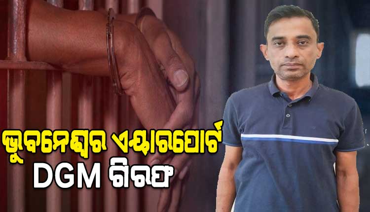 ଲଭ୍-ସେକ୍ସ ଧୋକ୍କା ଅଭିଯୋଗରେ ଭୁବନେଶ୍ୱର ଏୟାରପୋର୍ଟ ଡିଜିଏମ୍ ଗିରଫ