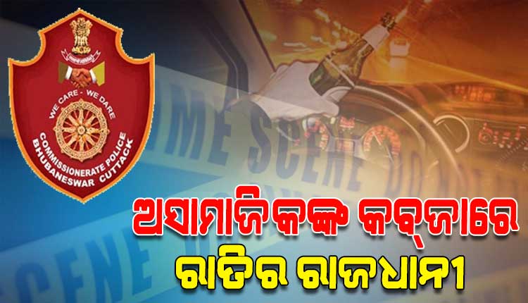 କୁଆଡ଼େ ଗଲା ‘ସେଫ୍‌‌ ସିଟି ଡ୍ରାଇଭ୍‌‌’ ଅଭିଯାନ: ରାତି ବଢ଼଼ିଲେ ବଢୁଛି ଅମାନିଆଙ୍କ ଉତ୍ପାତ 