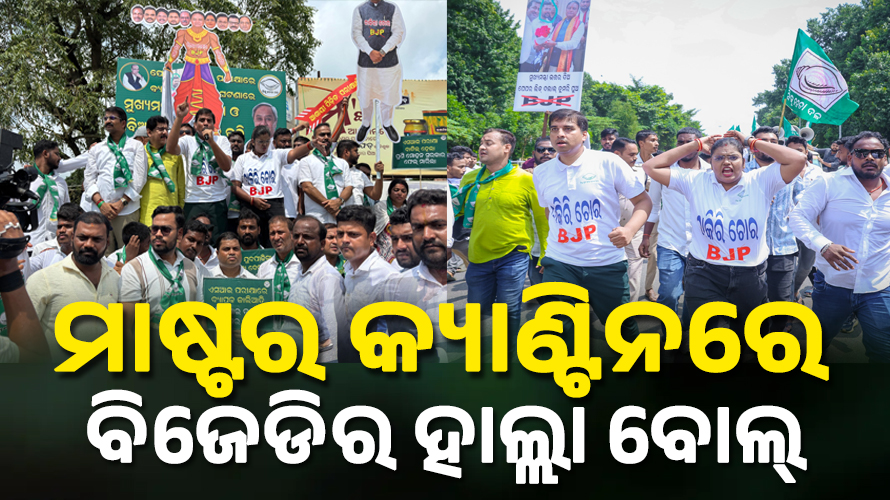 ପୁଲିସ ଏସ୍‌ଆଇ ନିଯୁକ୍ତି କେଳେଙ୍କାରୀ ବିରୋଧରେ ବିଜେଡିର ପ୍ରତିବାଦ