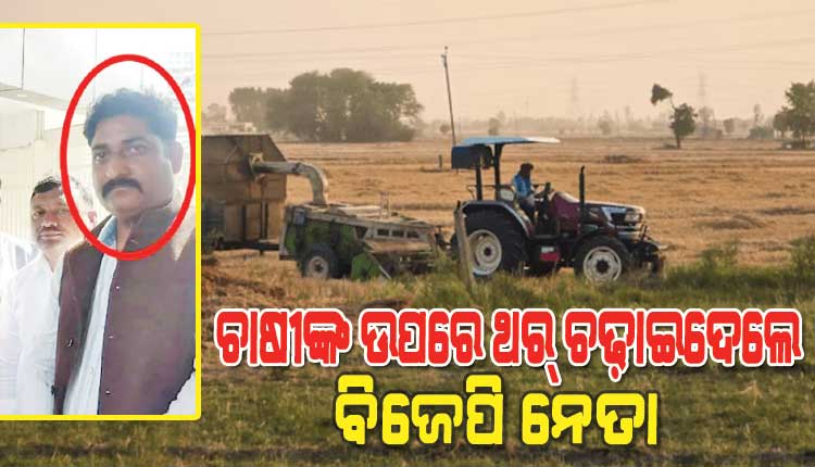 ବିଜେପି ନେତାଙ୍କ ଆତଙ୍କରାଜ: ଚାଷୀଙ୍କୁ ପିଟିପିଟି ମାରିଲେ, ଥର୍ ଚଢ଼ାଇଦେେଲ