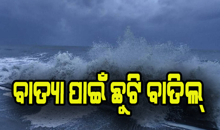ସମ୍ଭାବ୍ୟ ବାତ୍ୟା ‘ମୋନ୍ଥା’ ପାଇଁ ବାଲେଶ୍ବର ଓ ଗଞ୍ଜାମରେ ସରକାରୀ କର୍ମଚାରୀଙ୍କ ଛୁଟି ବାତିଲ୍