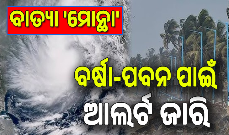 Cyclone Montha Live Updates: ରାଜ୍ୟରେ ବାତ୍ୟା 'ମୋନ୍ଥା' ପ୍ରଭାବ; ବର୍ଷା-ପବନ ପାଇଁ  ବିଭିନ୍ନ ଜିଲ୍ଲାକୁ  ରେଡ୍, ଅରେଞ୍ଜ୍ ଓ ୟେଲୋ ଆଲର୍ଟ...