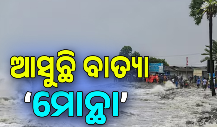 Cyclone Alert: ଆସୁଛି ବାତ୍ୟା ‘ମୋନ୍ଥା’ , ପଶ୍ଚିମାଝଡ଼ ଯୋଗୁଁ ହୋଇପାରେ ଦିଗ ପରିବର୍ତ୍ତନ...