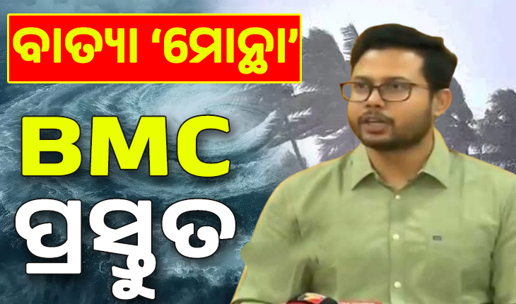 Cyclone Montha live updates: ବାତ୍ୟା  'ମୋନ୍ଥା'କୁ ନେଇ ବିଏମସିର ପ୍ରସ୍ତୁତି, ୟେଲୋ ଜୋନରେ ରହିଛି ଖୋର୍ଦ୍ଧା ଜିଲ୍ଲା...