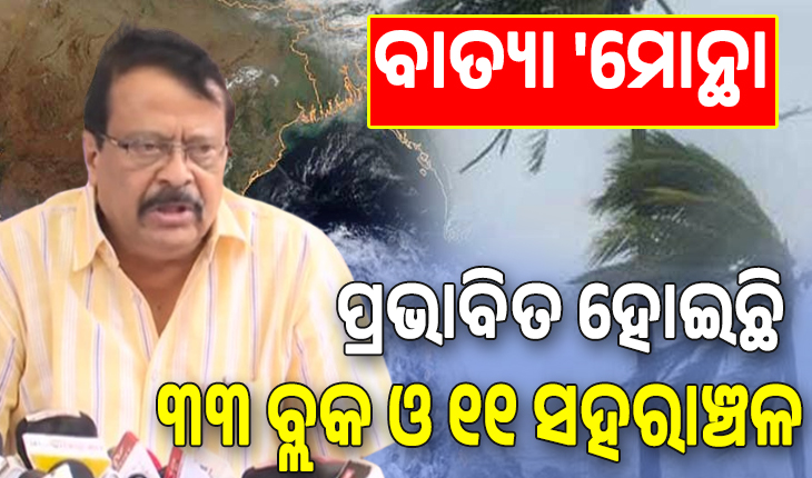 ବାତ୍ୟା 'ମୋନ୍ଥା': ଆସନ୍ତାକାଲିଠୁ କ୍ଷୟକ୍ଷତି ଆକଳନ ପାଇଁ ନିର୍ଦ୍ଦେଶ, ପ୍ରଭାବିତ ହୋଇଛି ରାଜ୍ୟର ୩୩ ବ୍ଲକ ଓ ୧୧ଟି ସହରାଞ୍ଚଳ ...