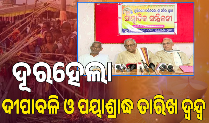 ଦୂରହେଲା ଦୀପାବଳି ଓ ପୟାଶ୍ରାଦ୍ଧ ତାରିଖ ଦ୍ବନ୍ଦ୍ବ , ୨୦ରେ ପାଳନ କରିବାକୁ ସ୍ପଷ୍ଟ କଲା ମୁକ୍ତି ମଣ୍ଡପ ପଣ୍ଡିତ ସଭା...