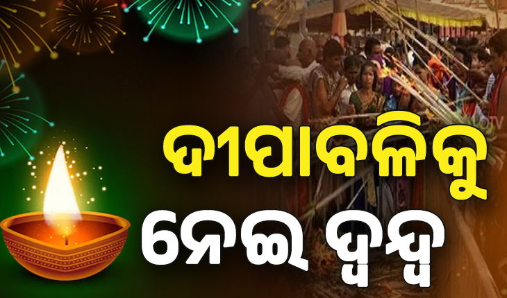 ପଞ୍ଜିକାରେ ରହୁନି ସମାନତା; ଦୀପାବଳି, ପୟାଶ୍ରାଦ୍ଧକୁ ନେଇ ଦ୍ୱନ୍ଦ୍ୱ...