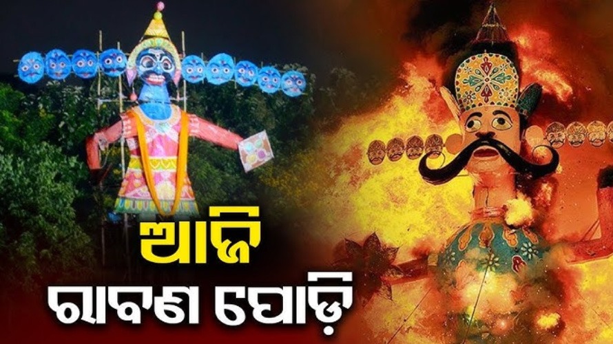 ଆଜି ଭୁବନେଶ୍ବରରେ କେଉଁଠି ହେବ ରାବଣପୋଡି, ଜାଣନ୍ତୁ କେଉଁ କମିଟି ପାଇଛି ଅଗ୍ନିଶମ ବିଭାଗର ଅନୁମତି...