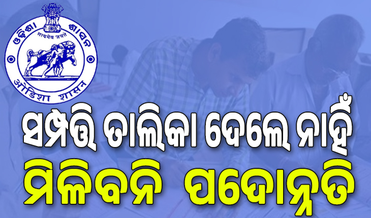 ହରଡ଼ଘଣାରେ ସରକାରୀ ବାବୁ; ସମ୍ପତ୍ତି ତାଲିକା ଦେଲେ ନାହିଁ; ମିଳିବନି  ପଦୋନ୍ନତି...