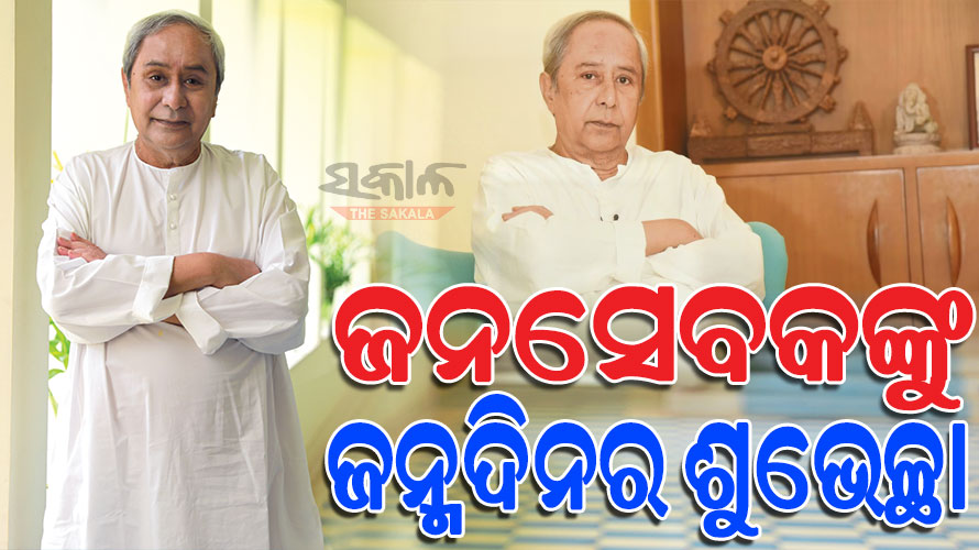 ୮୦ ବର୍ଷରେ ପାଦ ଥାପିଲେ ବିକାଶ ପୁରୁଷ ନବୀନ ପଟ୍ଟନାୟକ , ବିଭିନ୍ନ ମହଲରୁ ଛୁଟିବାରେ ଲାଗିଛି ଶୁଭେଚ୍ଛାର ସୁଅ...