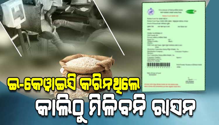 ଇ-କେୱାଇସି କରି ନଥିଲେ କାଲିଠୁ ମିଳିବନି ରାସନ, ୨୯ ତାରିଖ ସୁଦ୍ଧା ରାଜ୍ୟରେ କରିନାହାନ୍ତି ୧୫ ଲକ୍ଷରୁ ଉର୍ଦ୍ଧ୍ୱ ହିତାଧିକାରୀ