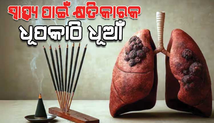 ସ୍ୱାସ୍ଥ୍ୟ ପାଇଁ ବହୁତ କ୍ଷତିକାରକ ହୋଇଥାଏ ଧୂପକାଠି ଧୂଆଁ