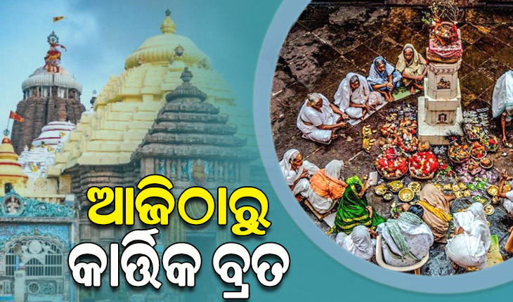 ଆଜିଠୁ କାର୍ତ୍ତିକ ବ୍ରତ ଆରମ୍ଭ, ପୁରୀରେ ହବିଷ୍ୟାଳିଙ୍କ ଭିଡ଼...