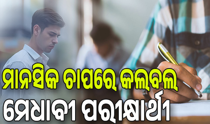 ସରକାରଙ୍କୁ ପରୀକ୍ଷା ପୀଡ଼ା; ମାନସିକ ଚାପରେ କଲବଲ ମେଧାବୀ ପରୀକ୍ଷାର୍ଥୀ, ଆଜିଠୁ ପୁଣିଥରେ ଆରମ୍ଭ ହେଉଛି ଆର୍‌ଆଇ-ଅମିନ ପରୀକ୍ଷା...