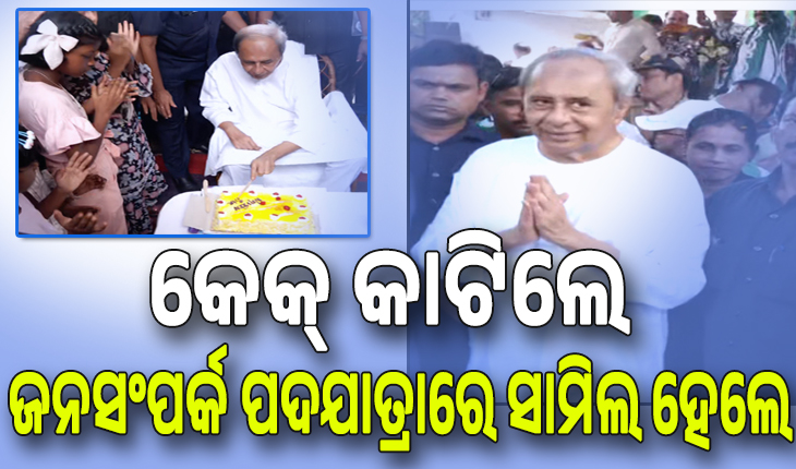କୁନି କୁନି ପିଲାଙ୍କ ଗହଣରେ ଜନ୍ମଦିନ ପାଳନ କଲେ ପୂର୍ବତନ ମୁଖ୍ୟମନ୍ତ୍ରୀ ନବୀନ ପଟ୍ଟନାୟକ