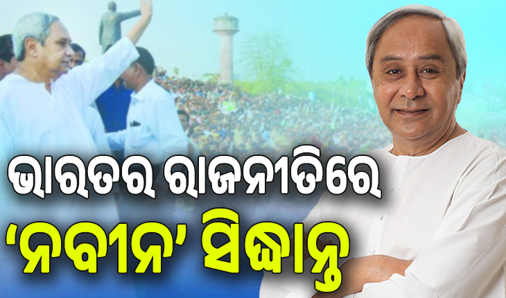 ଭାରତର ରାଜନୀତିରେ ‘ନବୀନ’ ସିଦ୍ଧାନ୍ତ
