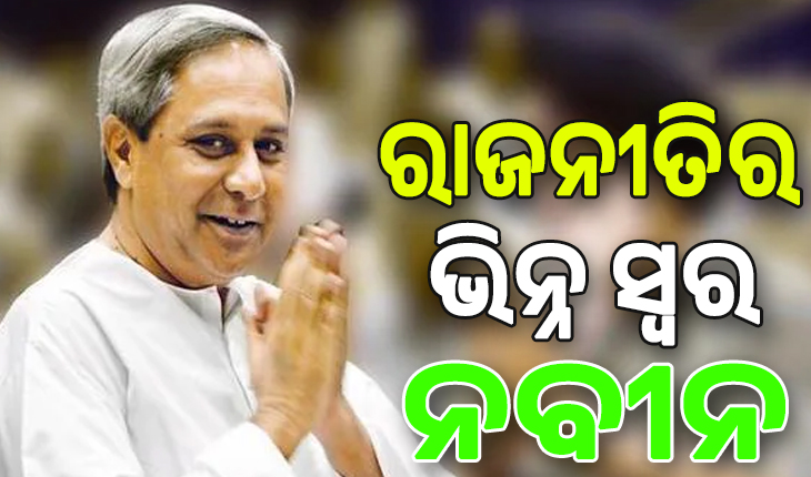 ରାଜନୀତିର ଭିନ୍ନ ସ୍ୱର ନବୀନ