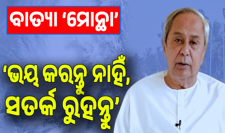 ଆସୁଛି ବାତ୍ୟା ‘ମୋନ୍ଥା’;  ଭୟ କରନ୍ତୁ ନାହିଁ, ସତର୍କ ରହିବାକୁ ନବୀନଙ୍କ ପରାମର୍ଶ...