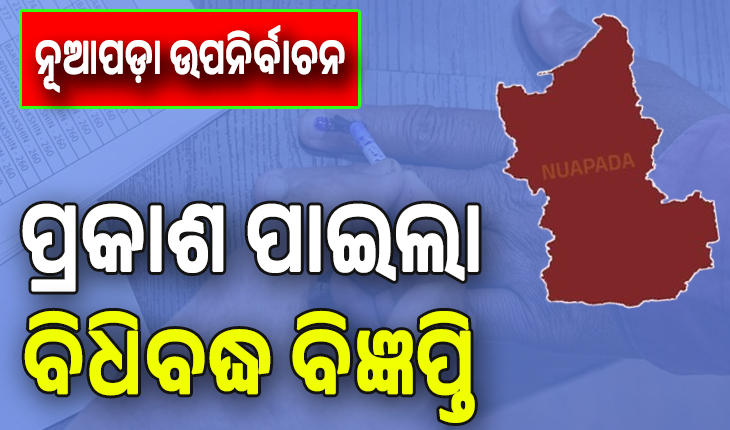 ନୂଆପଡ଼ା ଉପନିର୍ବାଚନ ପାଇଁ ପ୍ରକାଶ ପାଇଲା ବିଧିବଦ୍ଧ ବିଜ୍ଞପ୍ତି ...