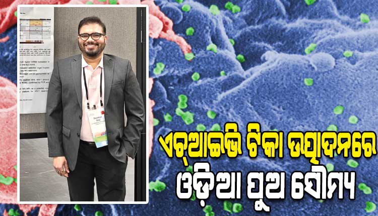 ଏଚ୍ଆଇଭି ଟିକା ଉତ୍ପାଦନ କ୍ଷେତ୍ରରେ କାମ ପାଇଁ ମନୋନୀତ ହୋଇ ଓଡ଼ିଶା ପାଇଁ ଗର୍ବ ଆଣିଲେ ଓଡ଼ିଆ ପୁଅ ସୌମ୍ୟ