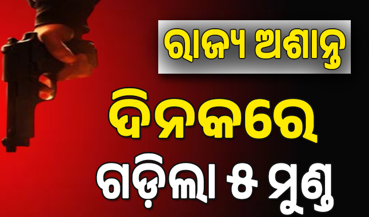 ରାଜ୍ୟରେ ସୀମା ଟପିଛି ଅରାଜକତା; ଦିନକରେ ଗଡ଼ିଲା ୫ ମୁଣ୍ଡ, ବିଜେପି ନେତାଙ୍କୁ ଗୁଳିକରି ହତ୍ୟା