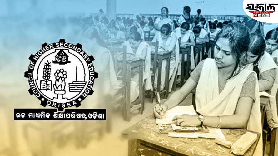 ଫେବ୍ରୁଆରୀ ୧୫ରୁ ୨୫ ଭିତରେ ଆରମ୍ଭ ହେବ ଯୁକ୍ତ ଦୁଇ ପରୀକ୍ଷା