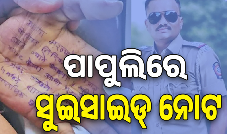 ମହାରାଷ୍ଟ୍ରରେ ଡାକ୍ତରାଣୀଙ୍କ ଆତ୍ମହତ୍ୟା; ପାପୁଲିରେ ସୁଇସାଇଡ୍ ନୋଟ, ଏସ୍ଆଇଙ୍କ ବିରୋଧରେ ଦୁଷ୍କର୍ମ ଅଭିଯୋଗ...