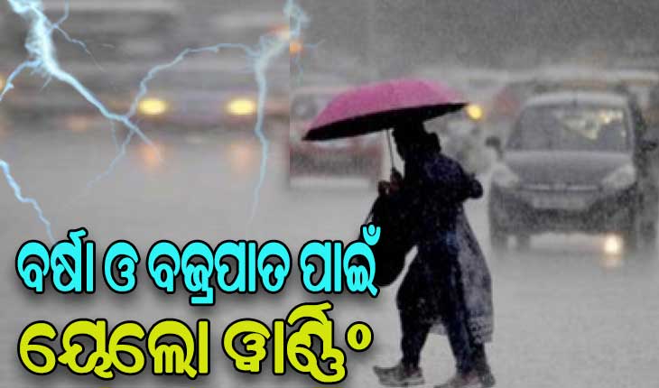 ବର୍ଷା- ବଜ୍ରପାତ ନେଇ ଆଗାମୀ ୩ ଘଣ୍ଟା ପାଇଁ ରାଜ୍ୟର ବିଭିନ୍ନ ଜିଲ୍ଲାକୁ ୟେଲୋ ୱାର୍ଣ୍ଣିଂ ଜାରି