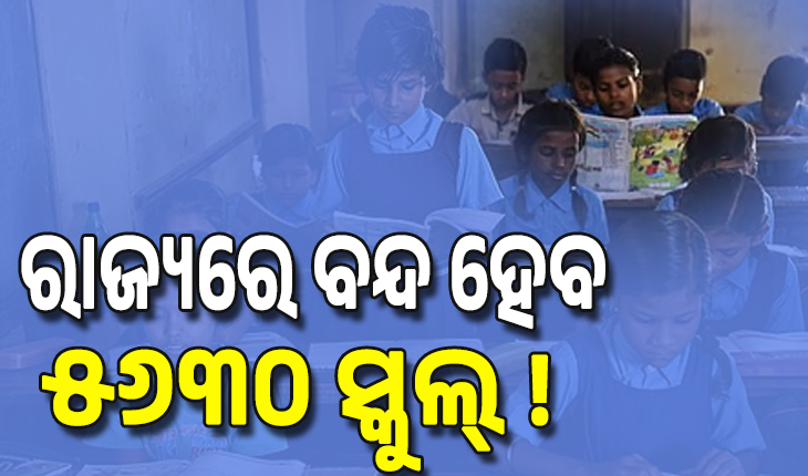 ରାଜ୍ୟରେ ବନ୍ଦ ହେବ ୫୬୩୦ ସ୍କୁଲ୍ ! , ପଶ୍ଚିମ ଓଡ଼ିଶାରୁ ୧୮୨୬; ନୂଆପଡ଼ାରେ ୧୫୬...