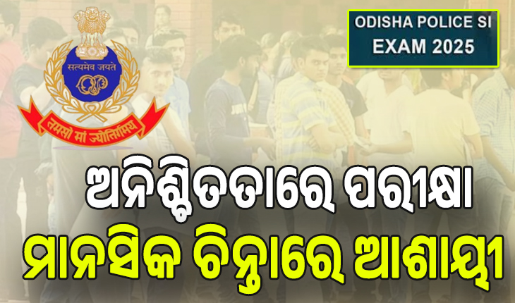 ପୁଲିସ ଏସ୍ଆଇ ଚାକିରି ବିକ୍ରି ଘଟଣା; ଅନିଶ୍ଚିତତାରେ ପରୀକ୍ଷା; ଚିନ୍ତାରେ ଆଶାୟୀ ...