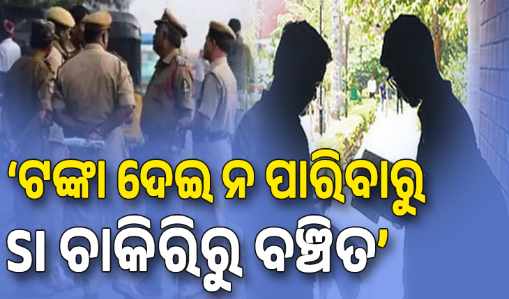 ୨୫ ଲକ୍ଷ ଦେଇପାରିଲେନି ବୋଲି ଆଜି ଚାକିରି ପାଇବାରୁ ବଞ୍ଚିତ: SI ଚାକିରି ଆଶାୟୀ