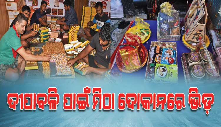 ଦୀପାବଳି ପାଇଁ ମିଠା ଦୋକାନରେ ପ୍ରବଳ ଗହଳି, ଗ୍ରାହକଙ୍କ ଦୃଷ୍ଟି ଆକର୍ଷଣ କରୁଛି ବିଭିନ୍ନ ପ୍ରକାରର ମିଠାର ପସରା