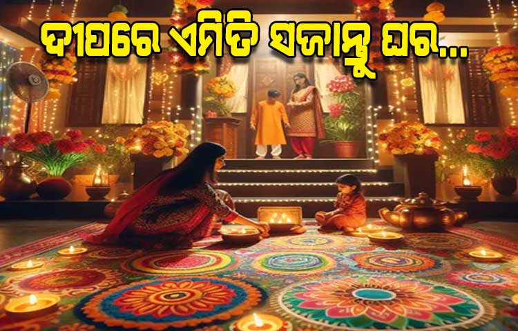 ଦୀପାବଳିରେ ଘରକୁ ନୂଆ ଶୈଳୀରେ ଆଲୋକିତ କରିବାକୁ ଚାହୁଁଥିଲେ, ଏହି ଉପାୟ ଆପଣାନ୍ତୁ...