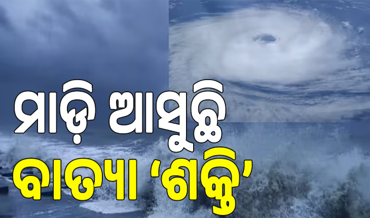 ସୃଷ୍ଟି ହେଲା ଭୀଷଣବାତ୍ୟା ‘ଶକ୍ତି’, ଓଡ଼ିଶା ପ୍ରତି ନାହିଁ ବିପଦ.....