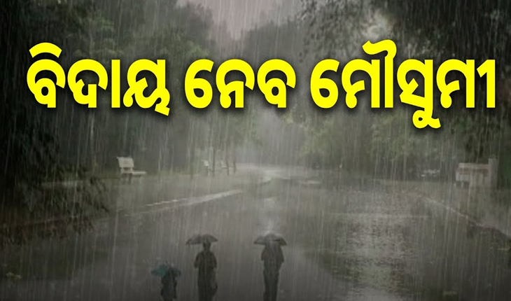 ଆଜି ଉତ୍ତର ଓଡ଼ିଶାରୁ ମେଲାଣି ନେବ ମୌସୁମୀ, ରାତିରେ ରାଜୁତି କରିବ କୁହୁଡ଼ି ଓ କାକର ...