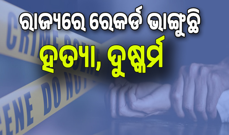 ସୀମା ଟପିଲାଣି ଅରାଜକତା; ରାଜ୍ୟରେ ରେକର୍ଡ ଭାଙ୍ଗୁଛି ହତ୍ୟା, ଦୁଷ୍କର୍ମ