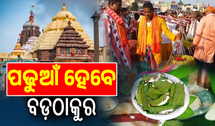 ଆଜି ପ୍ରଥମାଷ୍ଟମୀ; ପଢୁଆଁ ହେବେ ବଡ଼ଦେଉଳର ବଡ଼ଠାକୁର, ନିଆଳି ମାଧବ ମନ୍ଦିରରୁ ଆସିଛି ପଢୁଆଁ ଭାର...