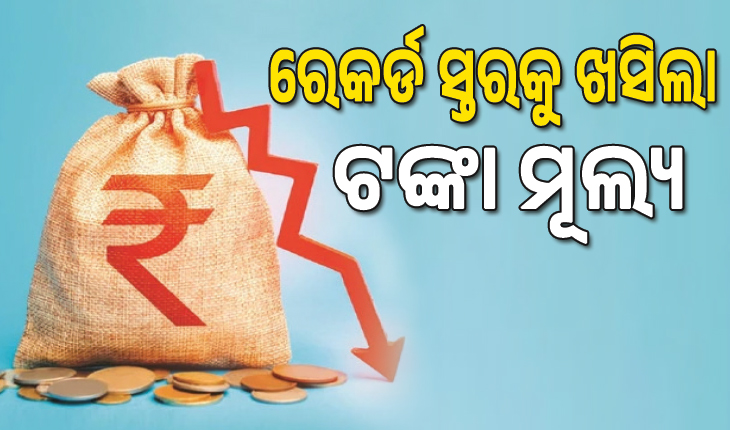 ରେକର୍ଡ ସ୍ତରକୁ ଖସିଲା ଟଙ୍କା ମୂଲ୍ୟ, ୧ ଡଲାର=୮୯.୬୮ ଟଙ୍କା...
